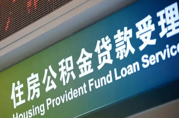 惠东西安公积金代办（惠东西安公积金代办服务）